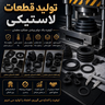 تولیدات قطعات لاستیکی در تهران