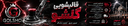 شستوشو و مبل شویی