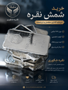 قیمت شمش نقره در اصفهان