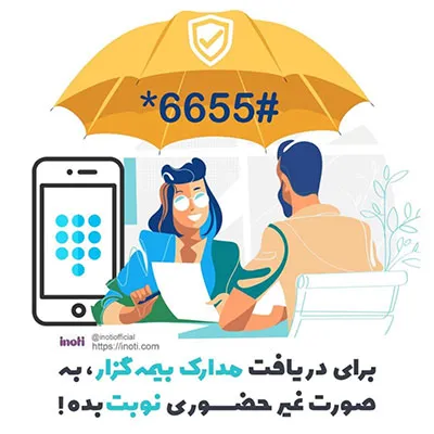 کدهای ussdبرای بیمه