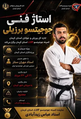 کمیته جوجیتسو استان کرمان