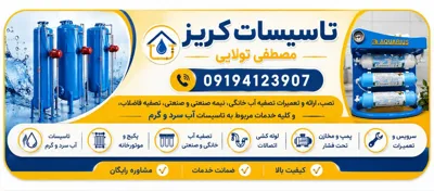 تاسیسات آب سرد،گرم،کریز