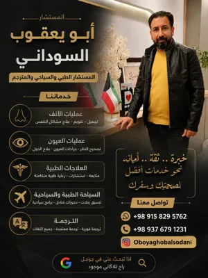 مستشارطب و
السياحة في إيران
ابويعقوب يوسف السوداني