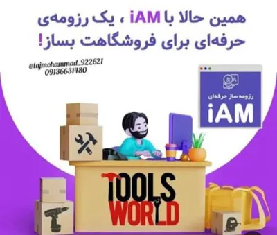 رزومه سازiam راهکاری موثربرای ایجادرزومه های حرفه ای وجذاب میباشد. این ابزاربه شماامکان میدهدتاکارتون روراحت تروکاربردی معرفی کنید. رزومه های ایجادشده دارای قالب متنوع متناسب بانیازخودطراحی شودوبه اشتراک بگذارید درآن باافزودن نمونه کارورزومه های خودوتصاویردرصفحه خودکاررابه وضوح نشان دهید. iamبه شماکمک میکندتادرفرایند جستجوی شغل یامعرفی حرفه ای خودموفق ترباشید.