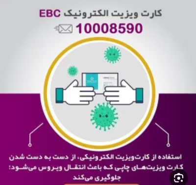 راهکاری مدرن وپیشرفت9ه دردنیای آینوتی باخدمات سنتی خداحافظی کنیدباکارت ویزیت الکترونیک میتوانیدکسب کارخودراکاملامعرفی کنیدودرسامانه الکترونیکی ثبت میشود باپیامک کردن سامانه ما۱۰۰۰۸۵۹۰اطلاعات تماس .لینک مسیریابی معرفی کاردرقالب تصویربه رخ بکشید.