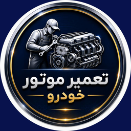 مکانیک سیار&nbsp;اراک