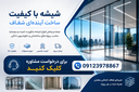 قیمت خرید شیشه سکوریت در تهران