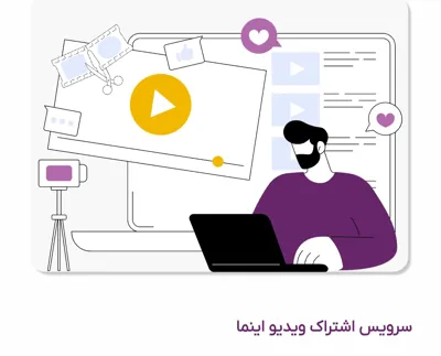 Enama
اینما پلتفرم پیشرو برای اشتراک گذاری ویدئو ، به تولید کنندگان این امکان را میدهد تا برای بهتر دیده شدن ویدئو هایشان به صورت گستره برای مخاطبان خود به اشتراک بگذارند
سرویس اینما برای انواع محتوا آموزشی تفریحی فرهنگی ک تبلیغاتی مناسب است و به شما این امکان را میدهد از طریق تبلیغات و مشارکت در درآمد به کسب درآمد از طریق محتوای خودتون برسید شما با اینما فضایی امن برای ذخیره کردن و پخش ویدئو های خودتون دارید و تعامل بیشتری با مخاطبین خودتون میتونید برقرار کنید و به عنوان تولید کننده حرفه ای شناخته بشید مزایای اینما امکان آپلود سریع و پخش ویدئو ها با کیفیت بالا و کسب درآمد از طریق تبلیغات و مشارکت نگه داری ویدئو هایتان در فضایی امن با دسترسی همیشگی