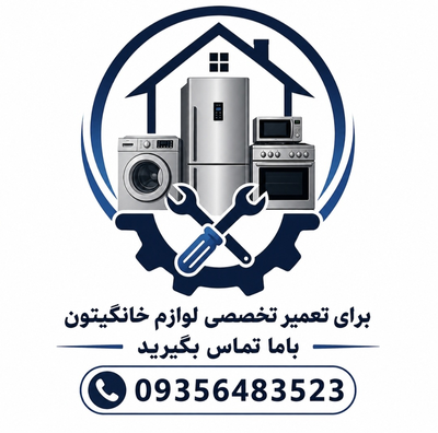 نمایندگی تعمیر لباسشویی در قزوین