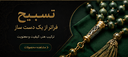 تاریخچه تسبیح