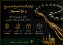 تولید نخ تسبیح