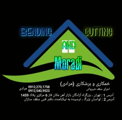 خمکاری و برشکاری مرادی  09122701758
