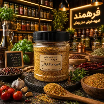 ادویه ماکارونی
