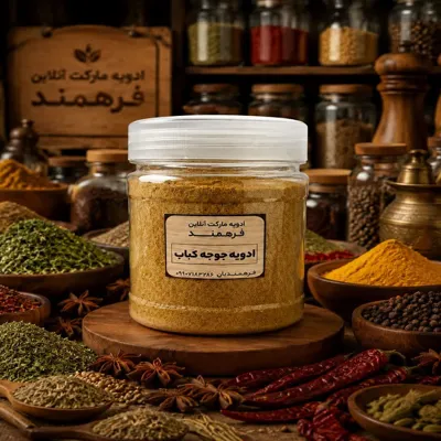 ادویه جوجه کباب