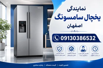 نمایندگی یخچال سامسونگ در اصفهان