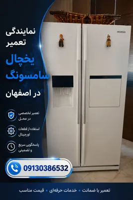 نمایندگی تعمیر سامسونگ در اصفهان