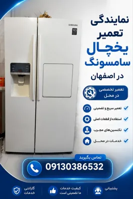 نمایندگی تعمیرات یخچال سامسونگ اصفهان
