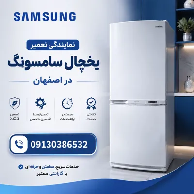 تعمیر یخچال سامسونگ در اصفهان