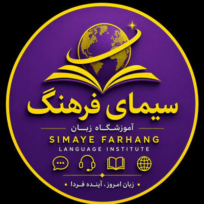 آموزشگاه زبان سیمای فرهنگ(هوشمند)