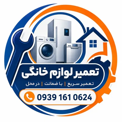 تعمیرکار لوازم خانگی در مشهد&nbsp;