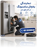شارژ گاز مبرد یخچال سامسونگ در اصفهان