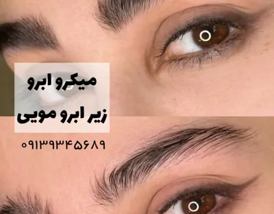 میکرو ابرو زیر ابرو مویی