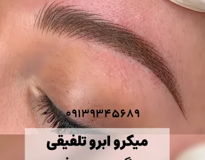 میکرو ابرو تلفیقی