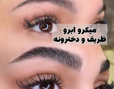 میکرو ابرو ظریفو دخترونه