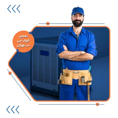 تعمیر کولر آبی غرب تهران