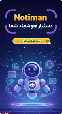 نوتیمن دستیار هوشمند شما