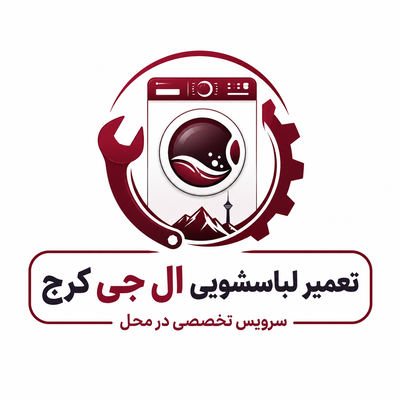 تعمیر ماشین لباسشویی ال جی در کرج