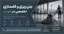 بتن ریزی در تهران