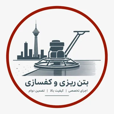 بتن ریزی در تهران.