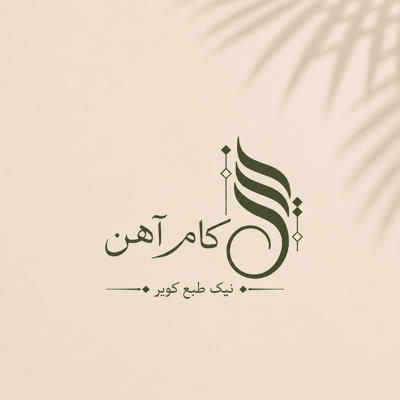 نیک طبع کویر  