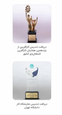 بخشی از جوایز شرکت
