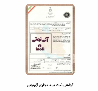برند تجاری آی نوتی