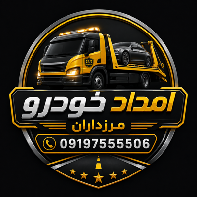 امداد خودرو مرزداران