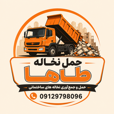 حمل نخاله ساختمانی شرق تهران 