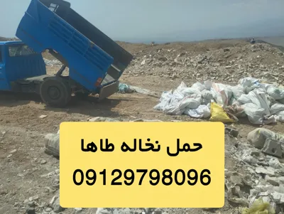 حمل نخاله نیسان کمپرسی شرق تهران&nbsp;