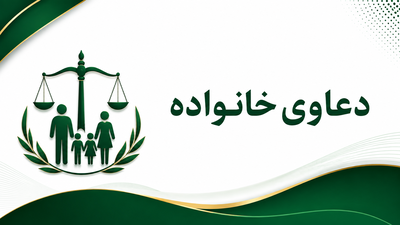طلاق توافقی - طلاق به درخواست زوج و زوجه مهریه
حضانت - ملاقات فرزند حق تنصیف و....
