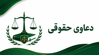 مطالبه وجه چک سفته - ابطال سند الزام به تنظیم سند - خلع ید - دستور تخلیه - اجرت المثل تقسیم ترکه دستور فروش مشارکت در سخات