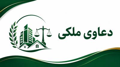 سند رسمی؛
&nbsp;الزام به تنظيم تفكيك و افراز، تغيير كاربرى، سرقفلى، اجاره، خلع يد، دستور فروش مال مشاعى و شراكتى، اراضى زراعى و باغى،اراضى ملى و .....