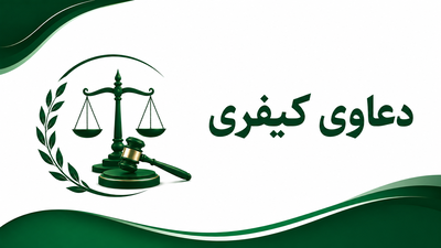 کلاهبرداری خیانت در امانت - انتقال مال غیر - توهین تهدید ضرب و جرح عمدی - مواد مخدر - تصادفات - شرب خمر