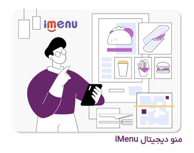 منوی دیجیتال iMenu