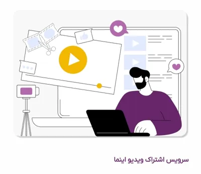 سرویس اشتراک ویدیو اینما
