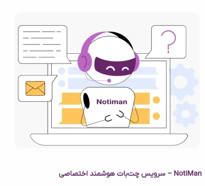 NotiMan | چت‌بات هوشمند اختصاصی