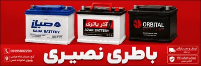 باتری کرج 09195802290