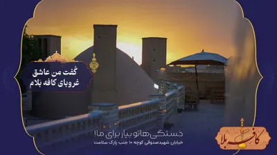 بهترین کافه اردکان