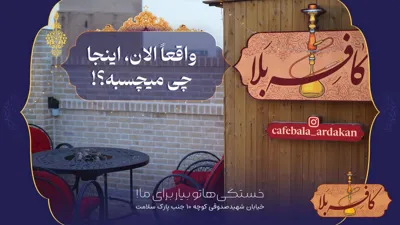 بهترین کافه اردکان