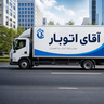 باربری آقای اتوبار در تهرانپارس